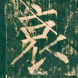 柳公權神策軍碑中哀的寫法