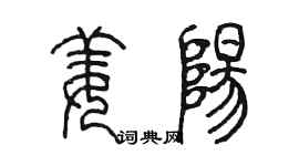 陳墨姜陽篆書個性簽名怎么寫