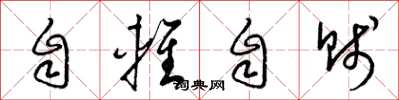 梁錦英自輕自賤草書怎么寫