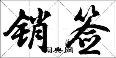 胡問遂銷簽行書怎么寫