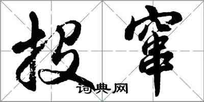 胡問遂投竄行書怎么寫