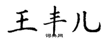 丁謙王豐兒楷書個性簽名怎么寫