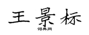 袁強王景標楷書個性簽名怎么寫