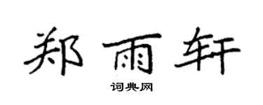 袁強鄭雨軒楷書個性簽名怎么寫