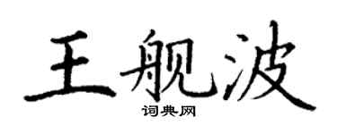 丁謙王艦波楷書個性簽名怎么寫