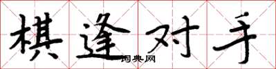 周炳元棋逢對手楷書怎么寫