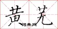 黃華生黃蕪楷書怎么寫
