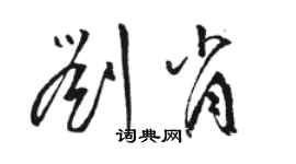 駱恆光劉肖草書個性簽名怎么寫