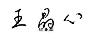 梁錦英王晶心草書個性簽名怎么寫