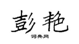 袁強彭艷楷書個性簽名怎么寫