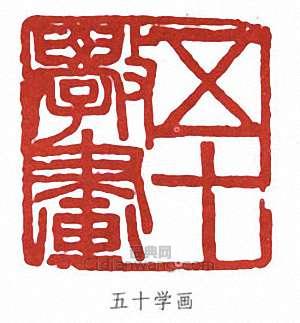 “五十學畫”篆刻印章