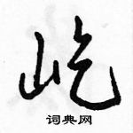 駱恆光寫的硬筆行書屹