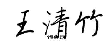 王正良王清竹行書個性簽名怎么寫
