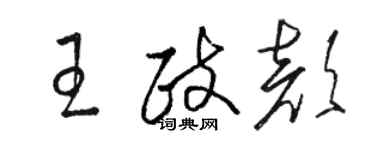 駱恆光王政顏草書個性簽名怎么寫