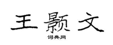袁強王顥文楷書個性簽名怎么寫