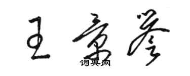 駱恆光王景譽草書個性簽名怎么寫