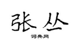 袁強張叢楷書個性簽名怎么寫