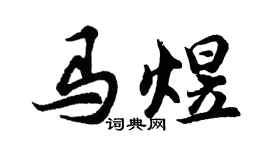 胡問遂馬煜行書個性簽名怎么寫