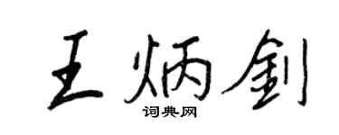 王正良王炳劍行書個性簽名怎么寫