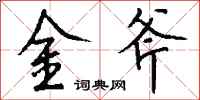 錢沛雲金斧行書怎么寫
