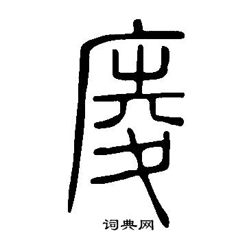 仞篆書書法_仞字書法_篆書字典