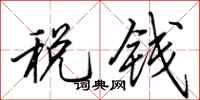 田英章稅錢行書怎么寫