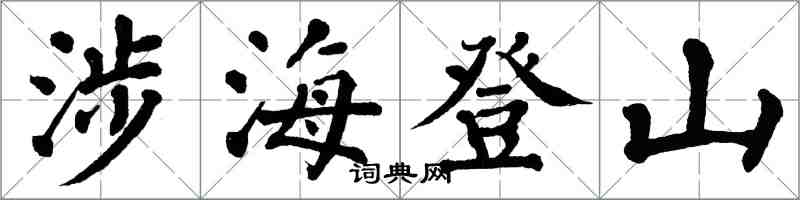 翁闓運涉海登山楷書怎么寫