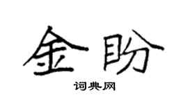 袁強金盼楷書個性簽名怎么寫