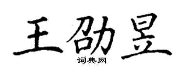 丁謙王劭昱楷書個性簽名怎么寫