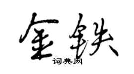 曾慶福金鐵行書個性簽名怎么寫