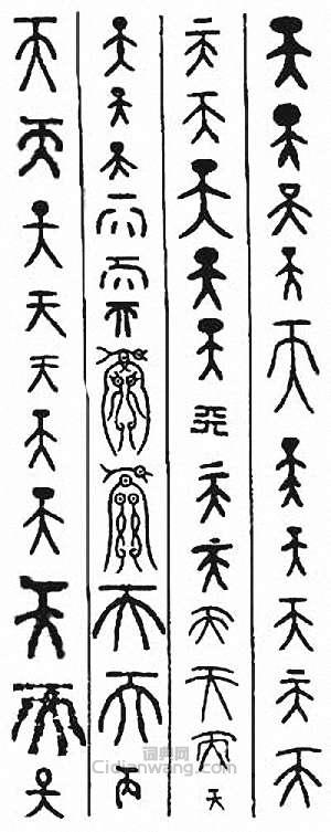 “天”篆刻印章