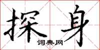 丁謙探身楷書怎么寫