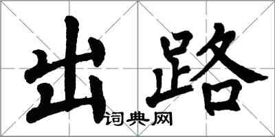 翁闓運出路楷書怎么寫