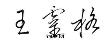 駱恆光王靈格草書個性簽名怎么寫