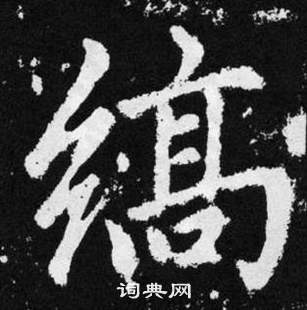 趙孟頫張留孫碑中縞的寫法