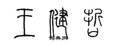 陳墨王健哲篆書個性簽名怎么寫