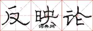 駱恆光反映論隸書怎么寫