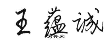 駱恆光王蘊誠行書個性簽名怎么寫