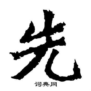 寫的楊大眼造像