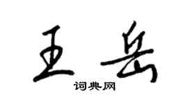 梁錦英王岳草書個性簽名怎么寫