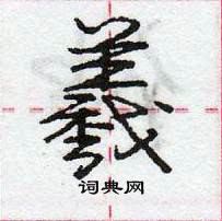 龐中華寫的硬筆行書羲