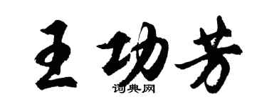 胡問遂王功芳行書個性簽名怎么寫