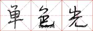 段相林單色光行書怎么寫