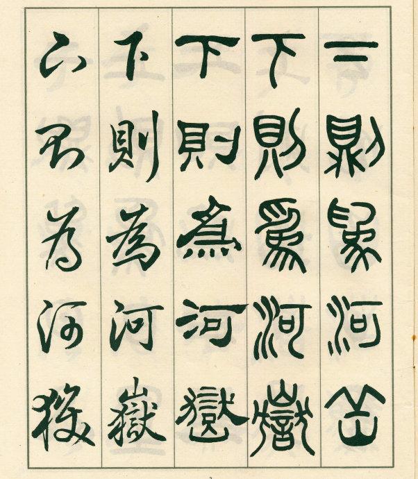 鄧散木《五體書正氣歌》