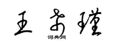 梁錦英王希瑾草書個性簽名怎么寫