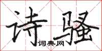 駱恆光詩騷楷書怎么寫