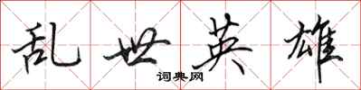 田英章亂世英雄行書怎么寫