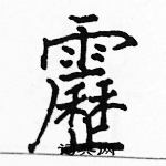 駱恆光寫的硬筆楷書靂