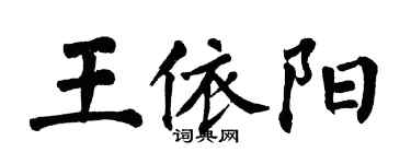 翁闓運王依陽楷書個性簽名怎么寫