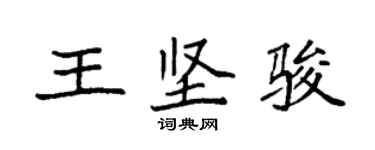 袁強王堅駿楷書個性簽名怎么寫